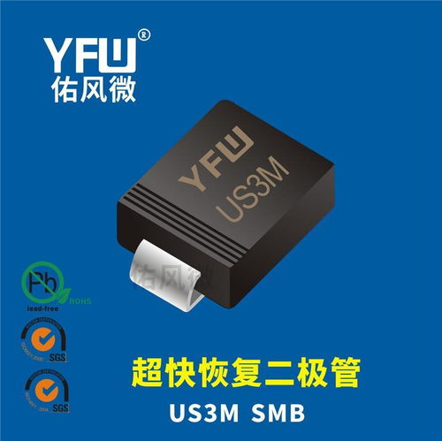 US3G SMB贴片超快恢复二极管 佑风微品牌的产品优势与采购指南
